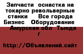 Запчасти, оснастка на токарно револьверные станки . - Все города Бизнес » Оборудование   . Амурская обл.,Тында г.